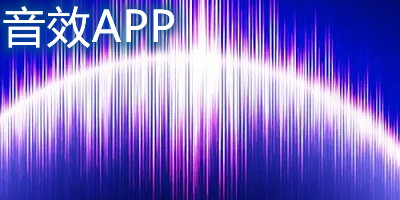 音效软件