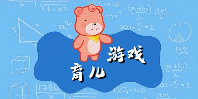 育儿游戏