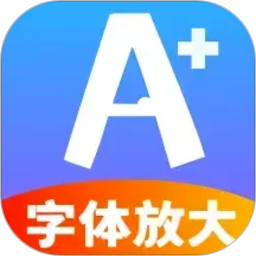 悦读字体放大镜正式版