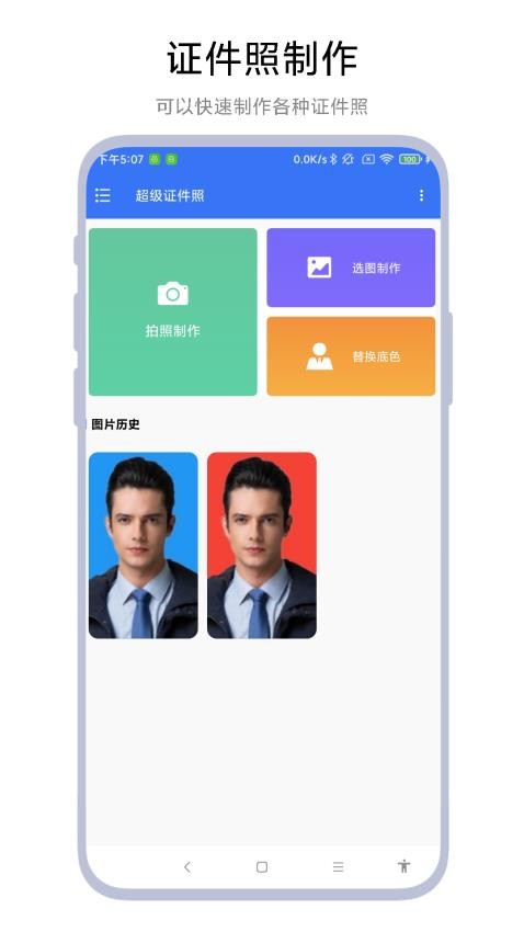 超级证件照官方版