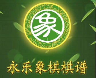 1613786270766811.png 永乐象棋棋谱