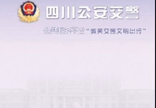 四川交管