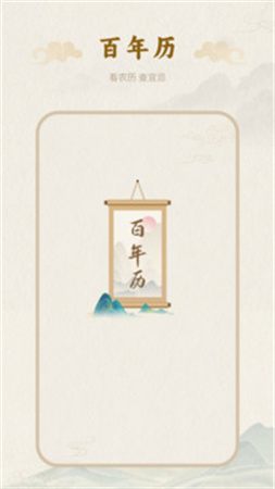 百年历全新版本
