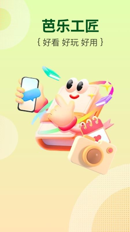 芭乐工匠盒官网版