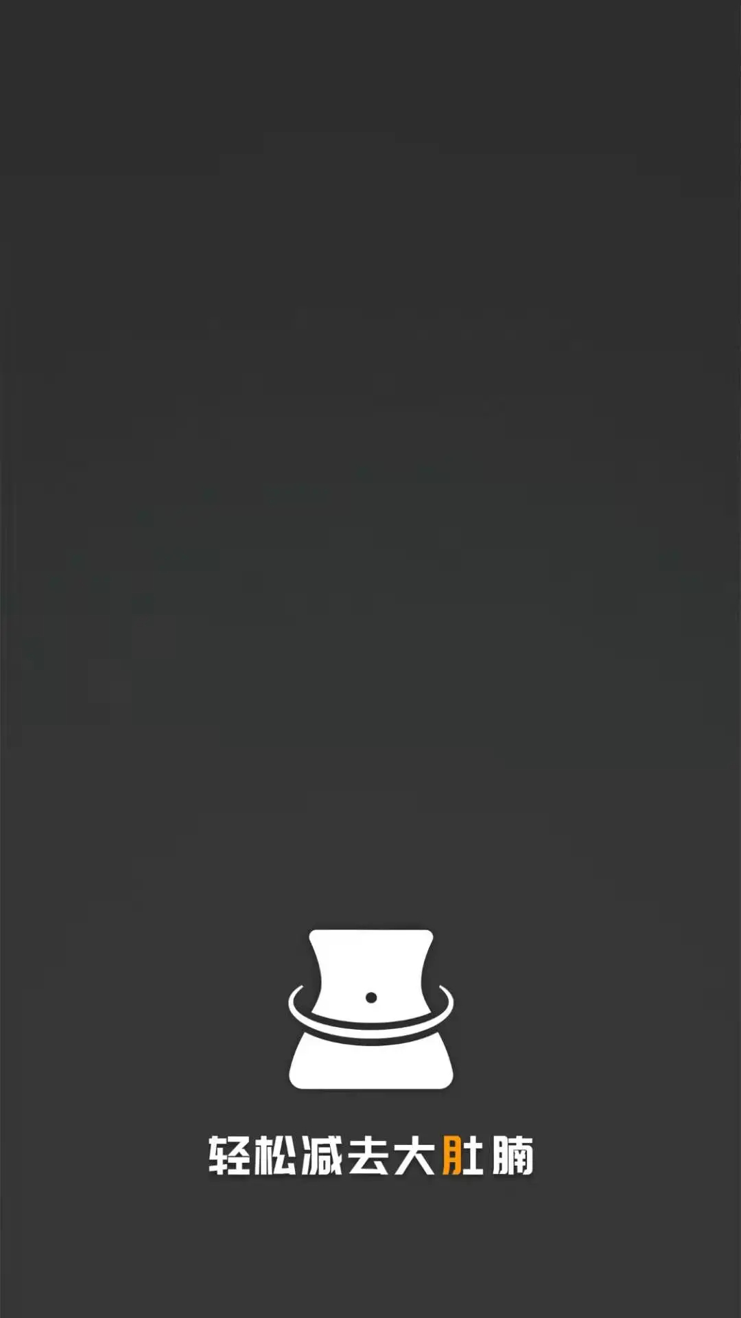 瘦肚子安卓正版
