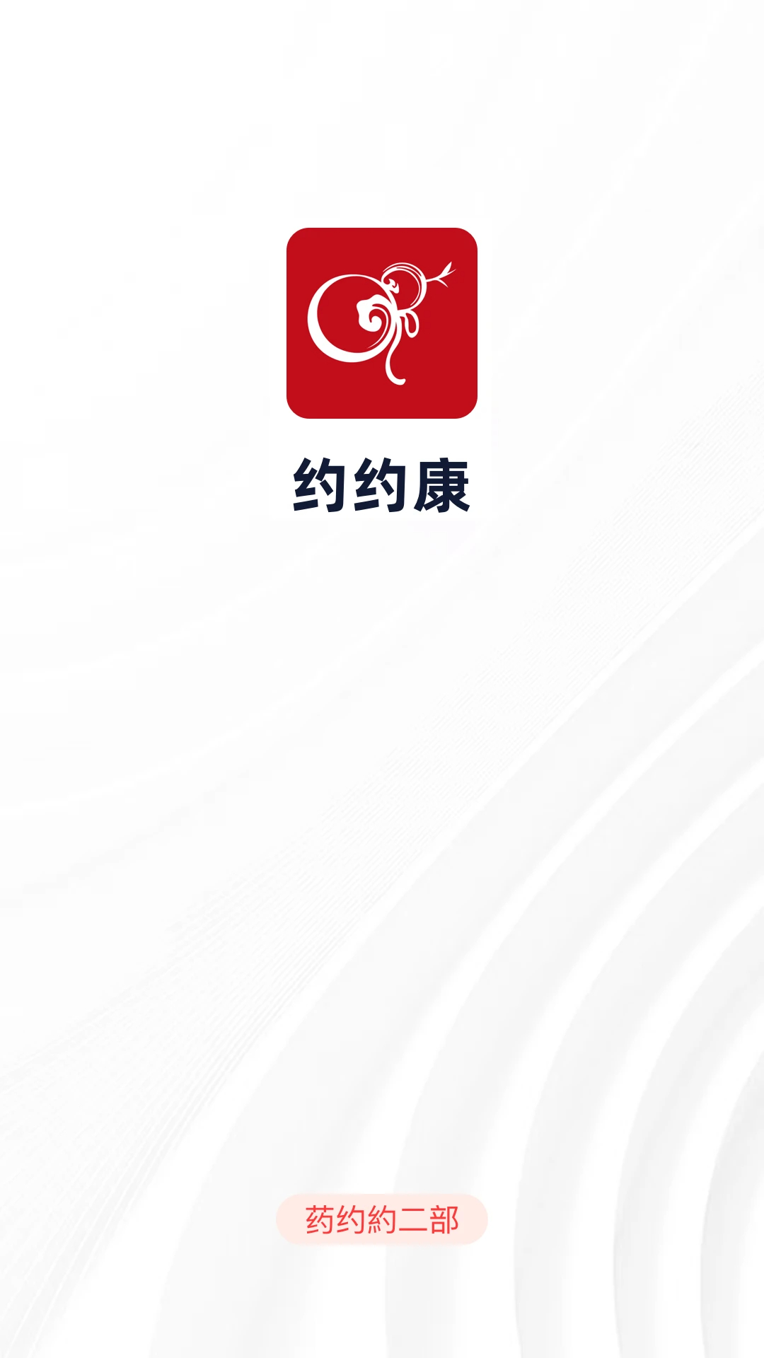 约约康免费正版