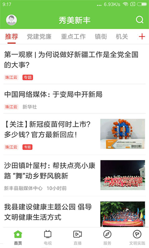 秀美新丰2025最新版