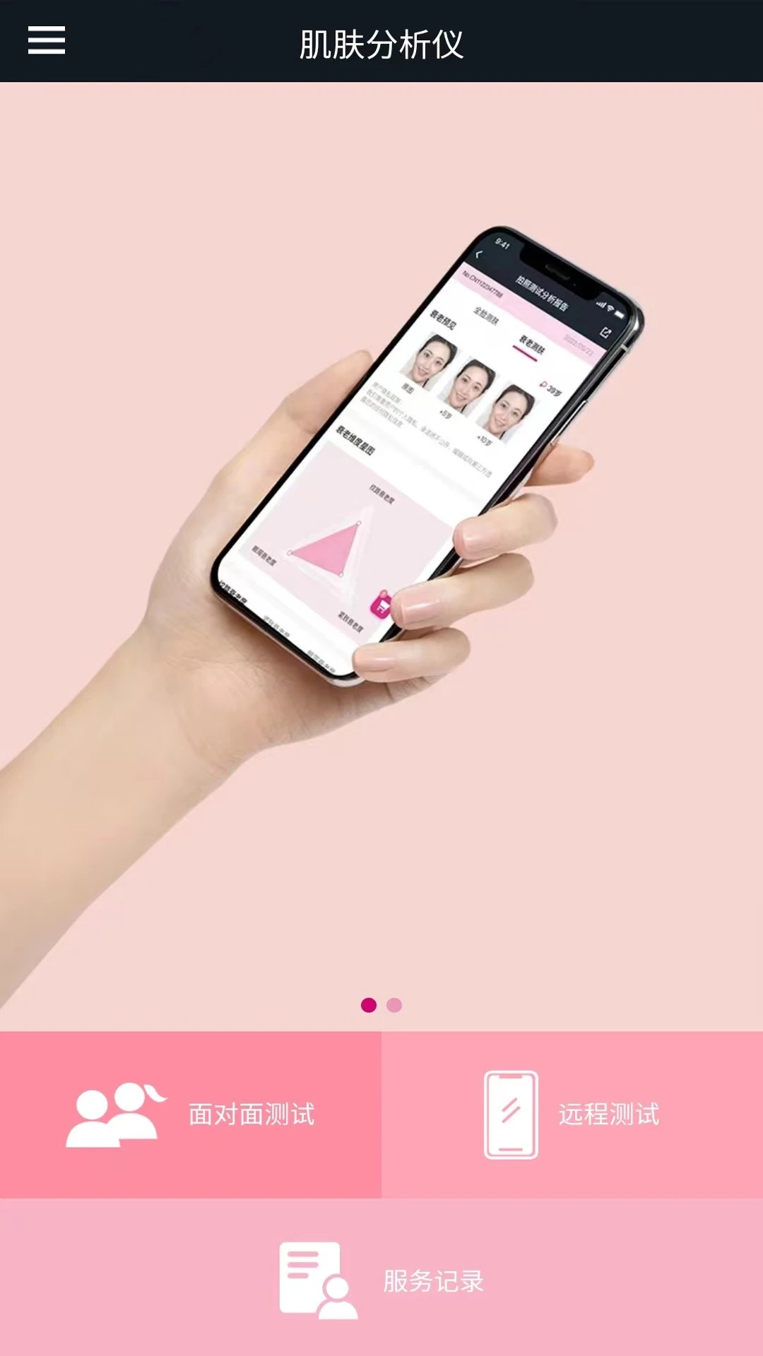 肌肤分析仪官网版