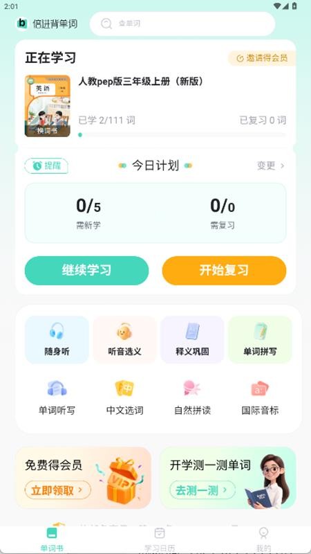 倍进背单词全新版本