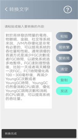 简繁转换全新版本