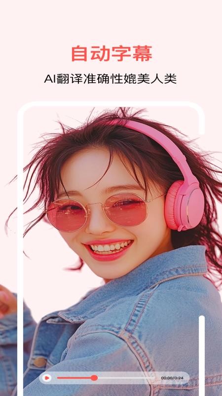通通AI视频翻译纯净版