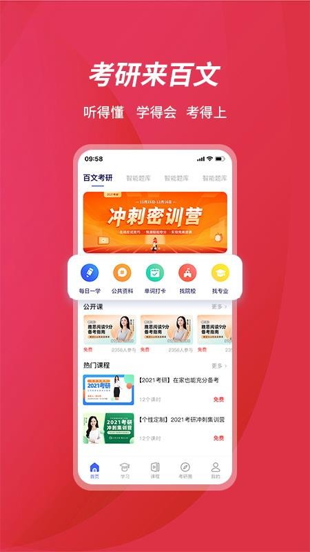 百文考研正式版