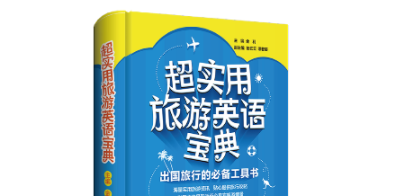 超实用旅游英语宝典