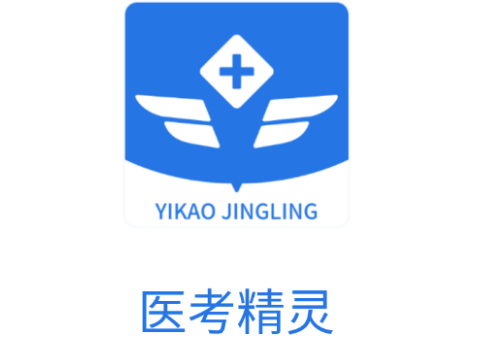 医考精灵