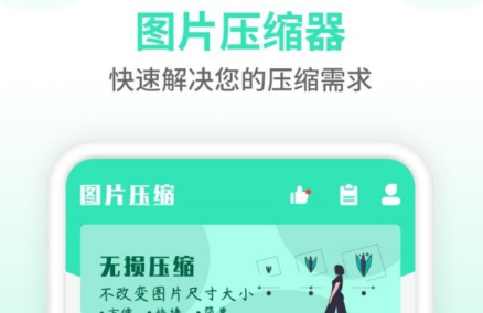 压缩图片师