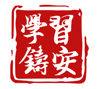 学习铸安