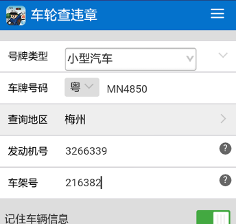 车辆违章拍照信息查询
