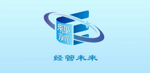 经管未来