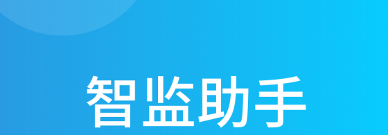 智监助手