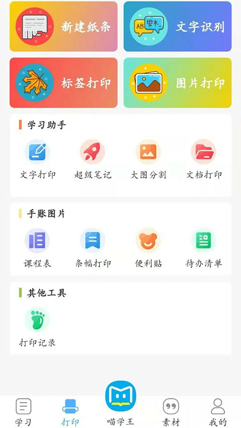 喵学王错题打印机全新版本