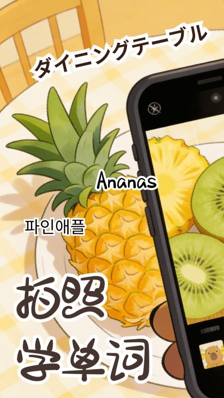 卡皮巴拉单词相机纯净版