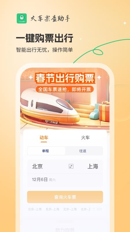 火车票查助手免费正版