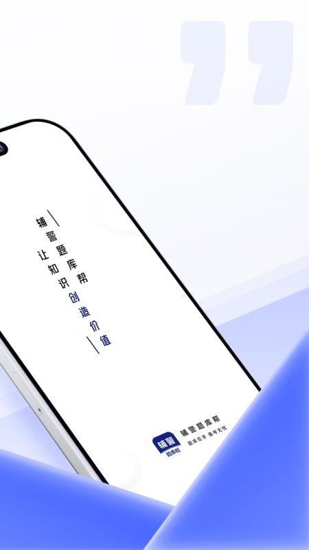 辅警题库帮安卓正版