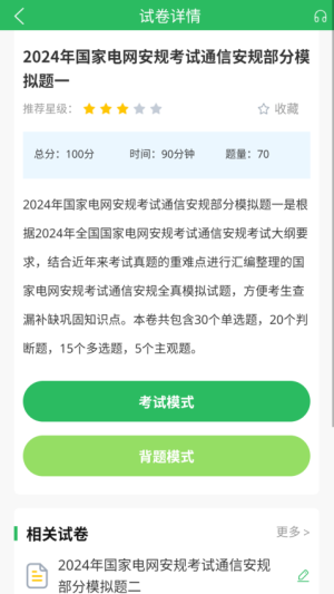 国家电网考试题库安卓版