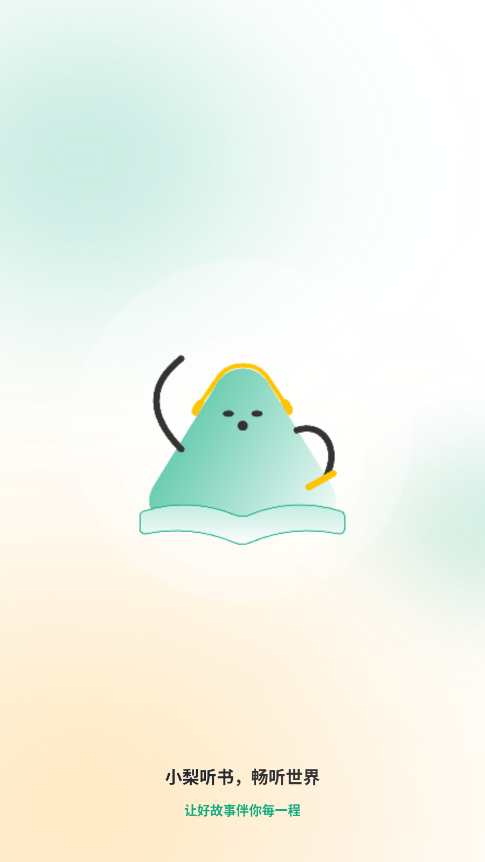 小梨听书无会员