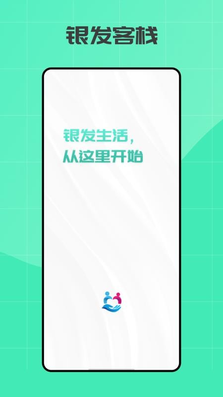 银发客栈免费正版