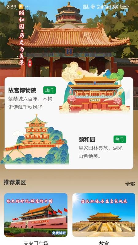 知游山水官方版