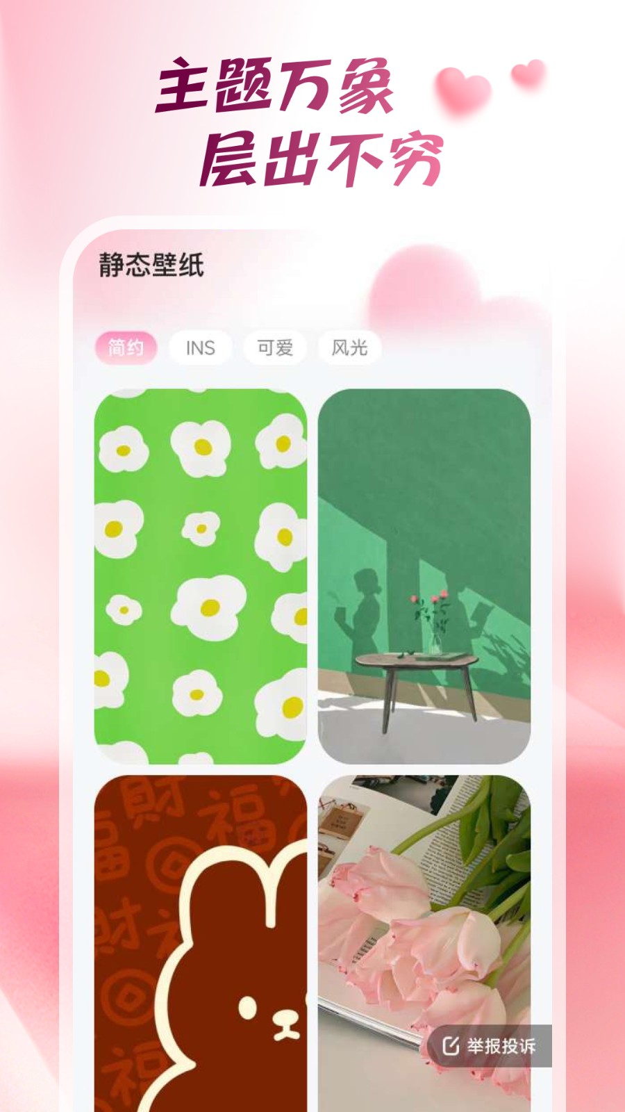 心动桌面壁纸纯净版