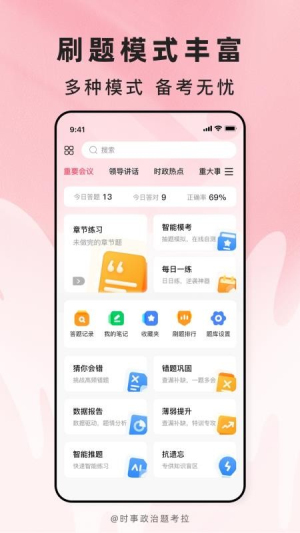 时事政治题考拉正式版
