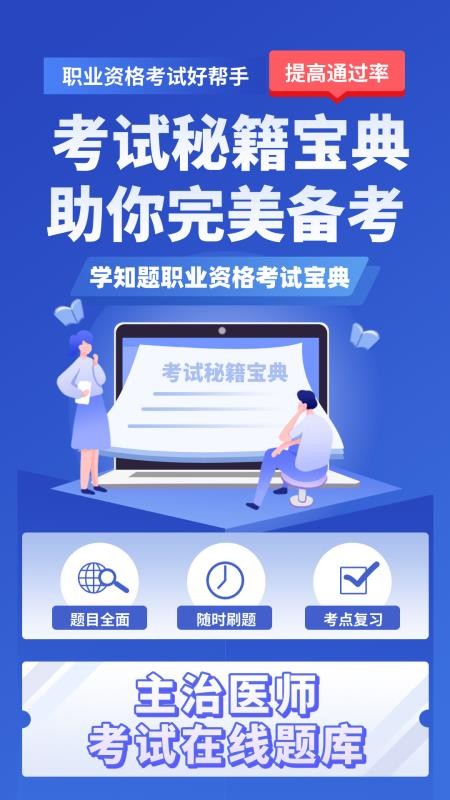 主治医师学知题自定义版