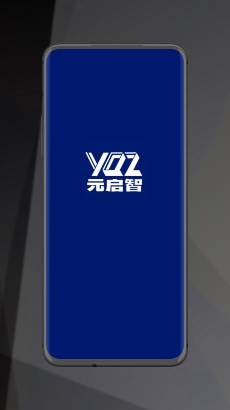 元启智2026最新版