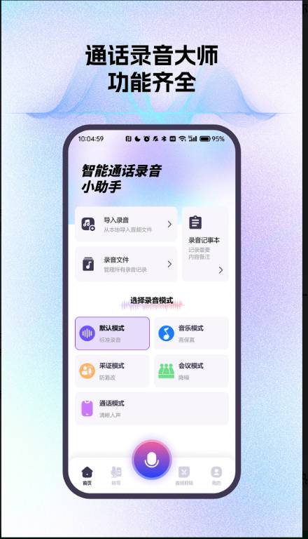 智能通话录音小助手安卓正版