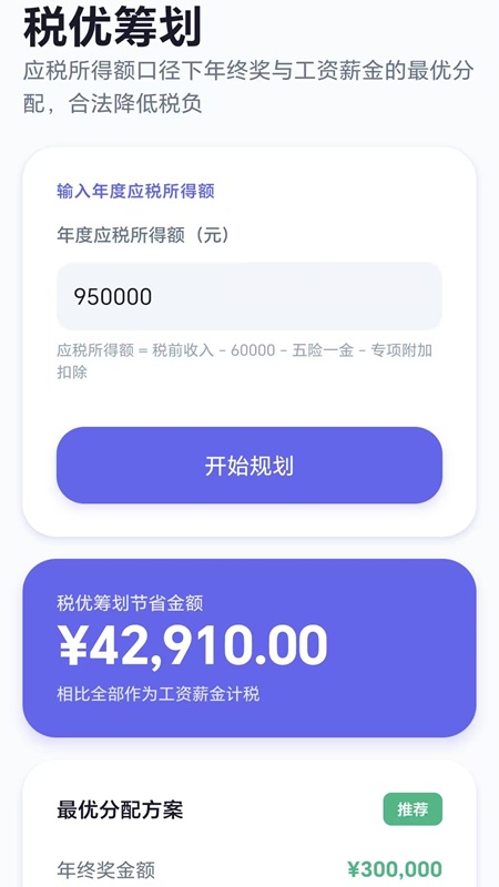 个税优算师正式版