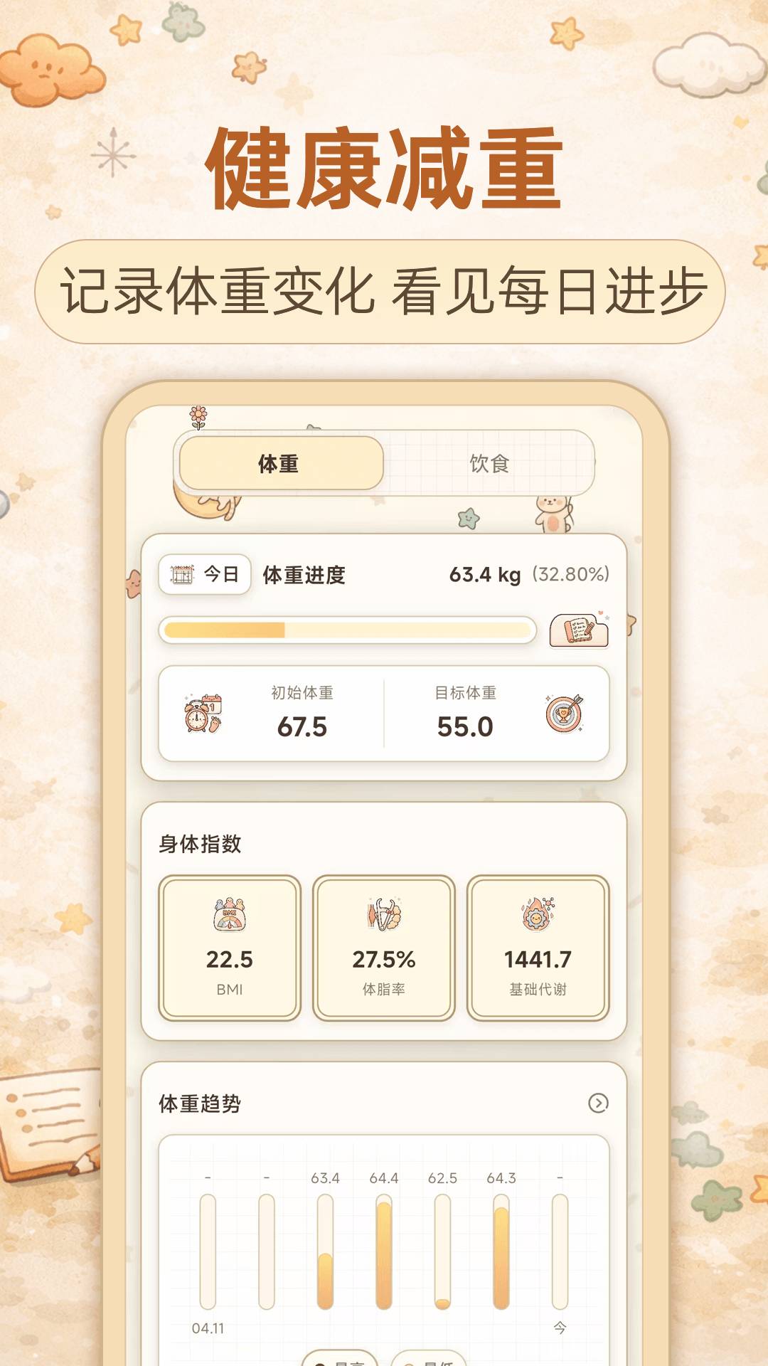 懒人减肥自定义版