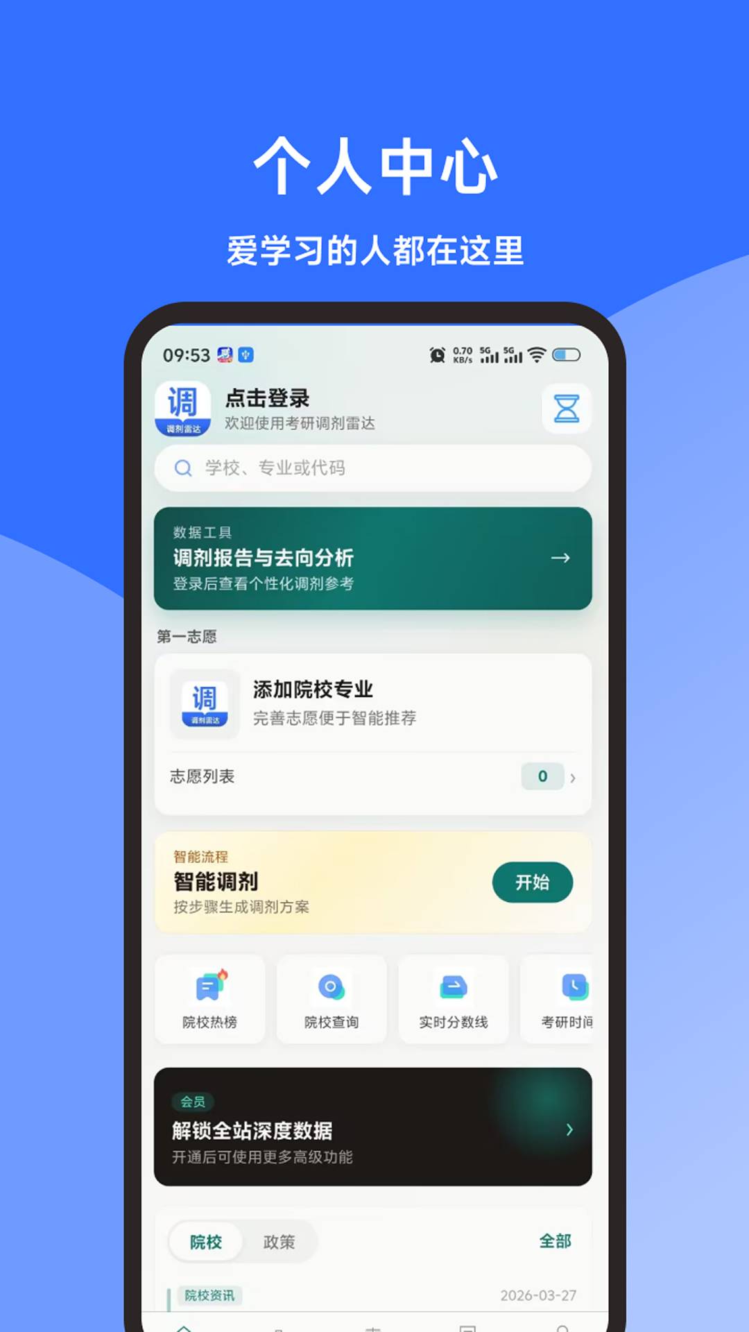 考研调剂雷达自定义版