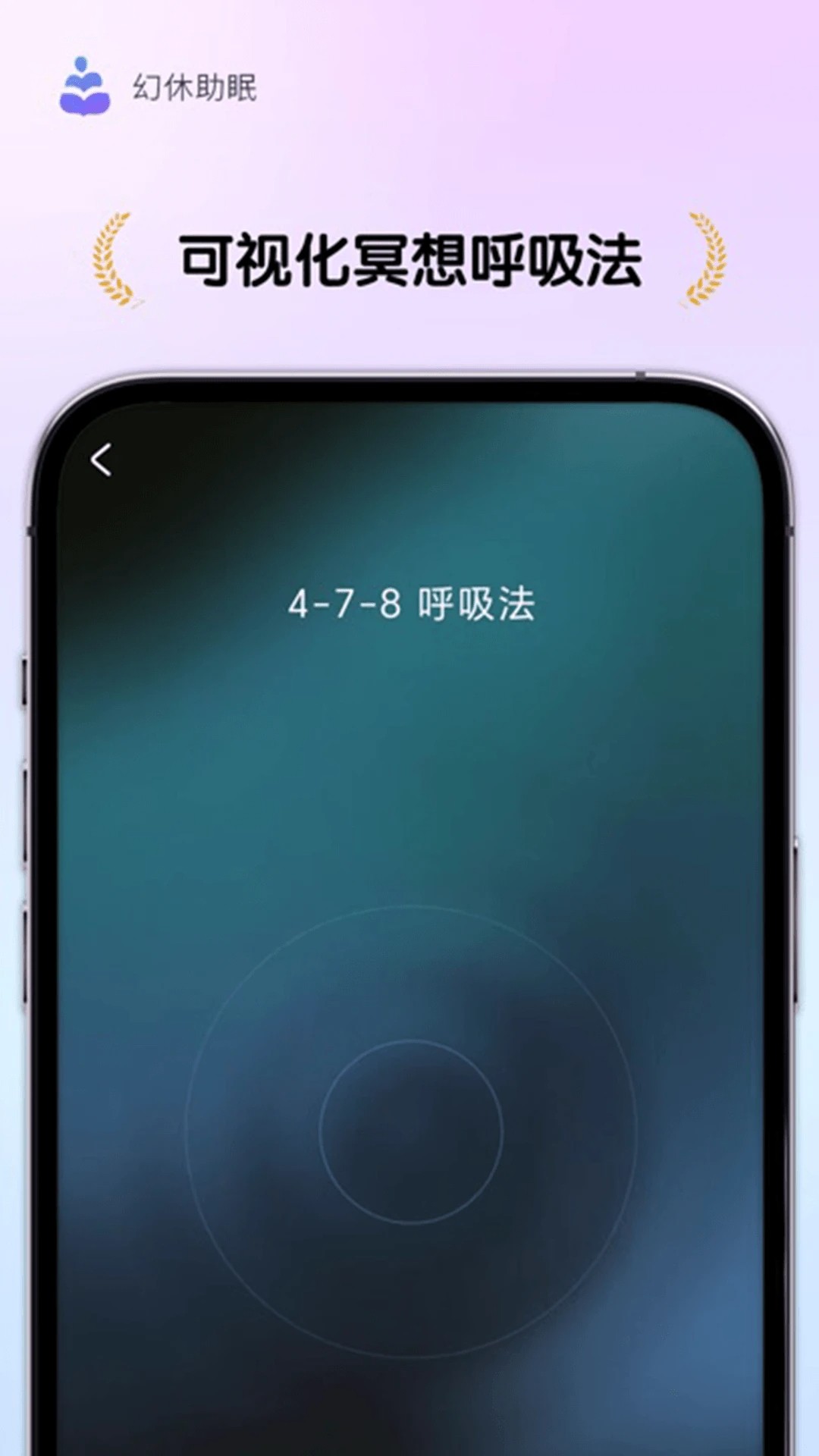 幻休助眠纯净版