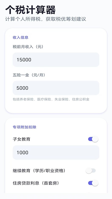 个税优算师安卓正版