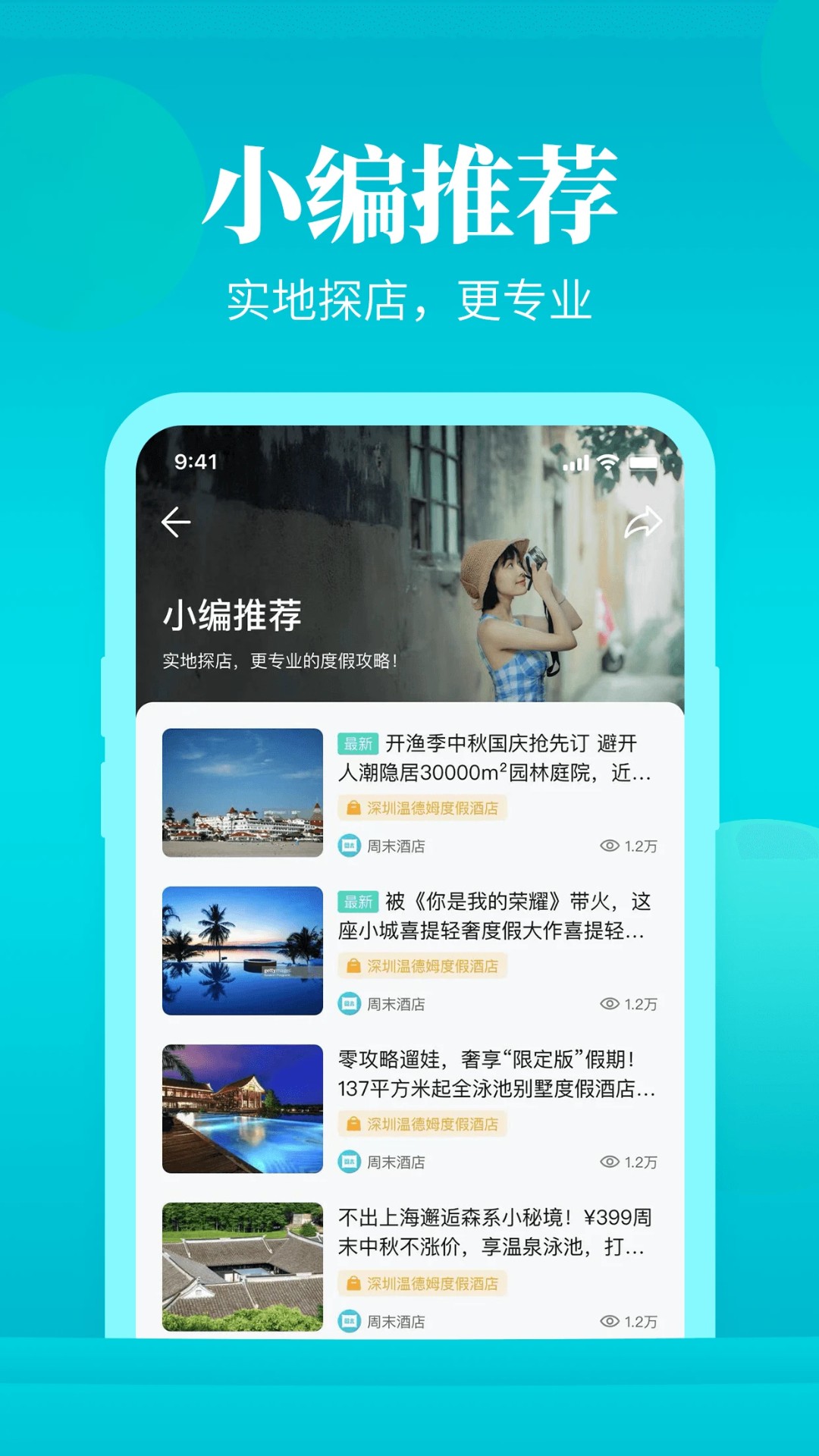 周末酒店官方版