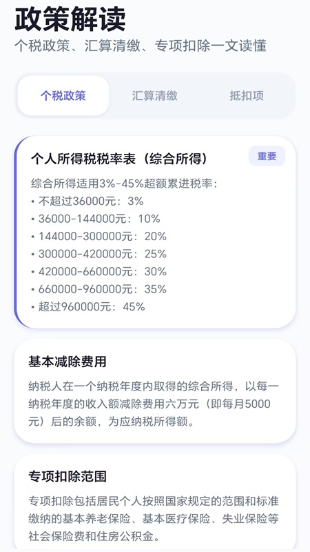 个税优算师官网版