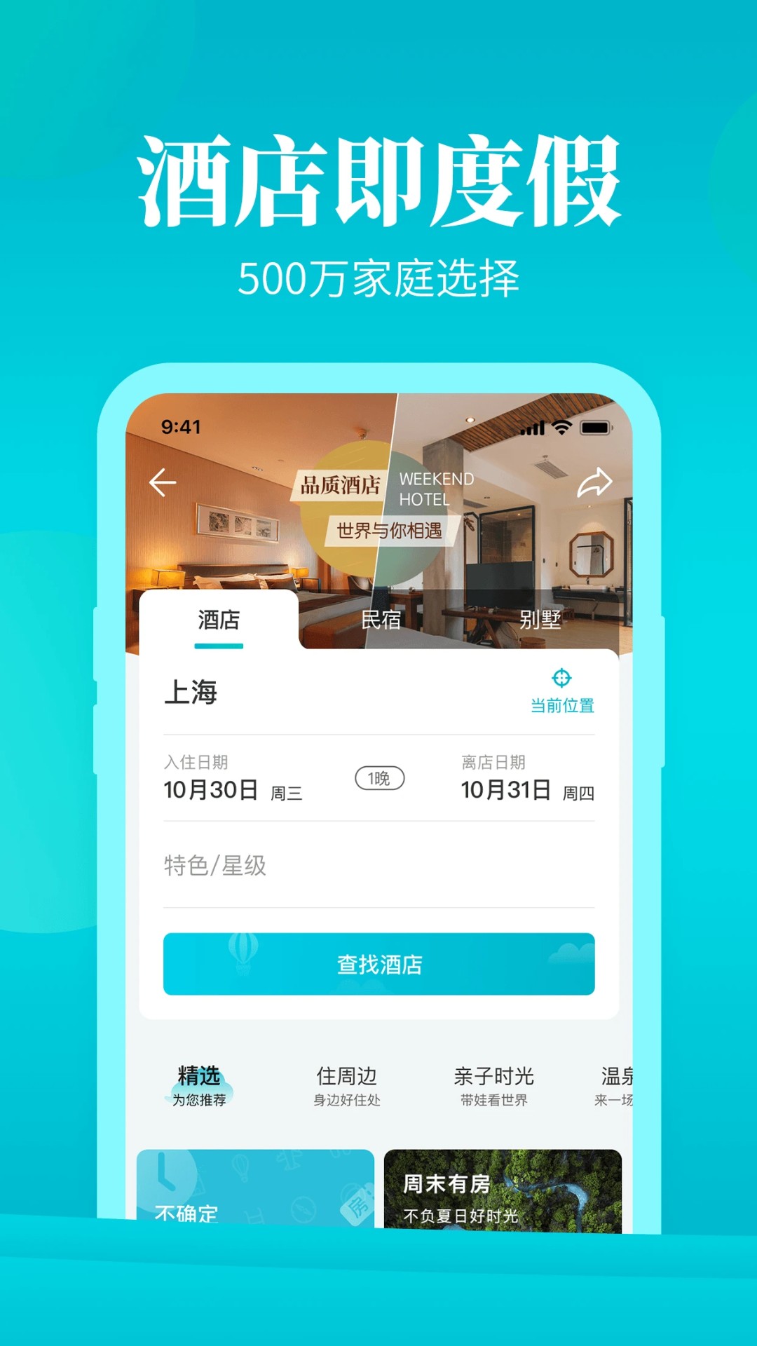 周末酒店手机版