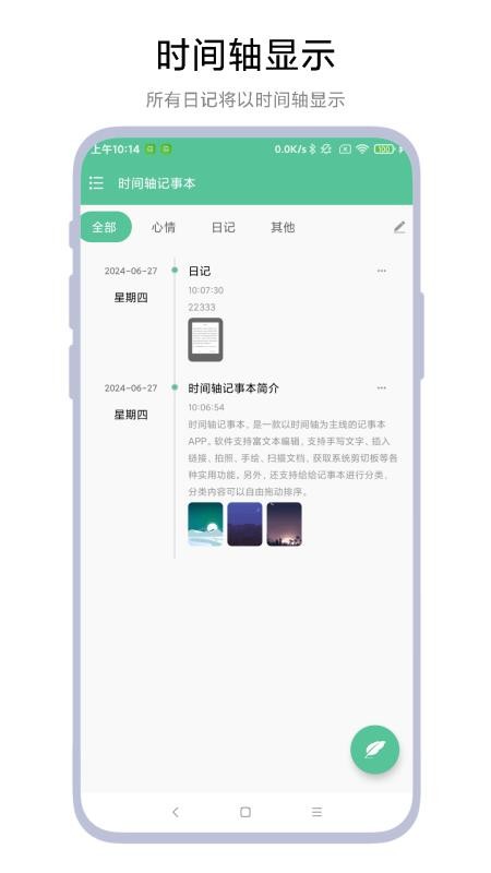 时间轴记事本官方版