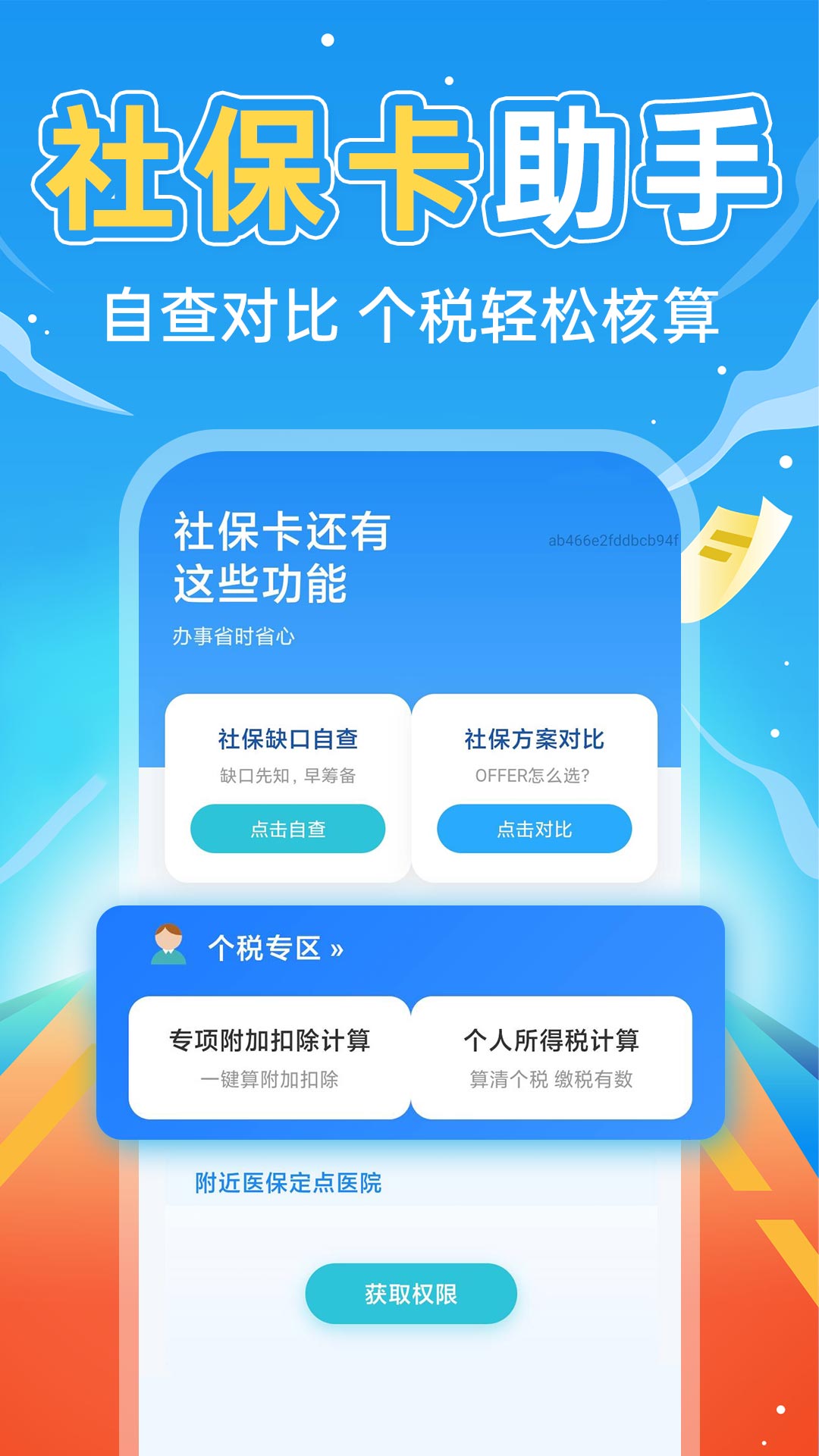 掌上社保计算通安卓正版