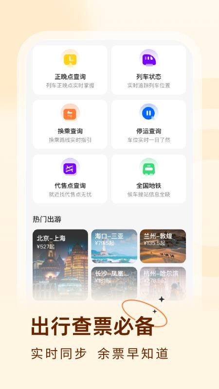 火车票易查表官网版