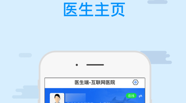 远程问诊医生端