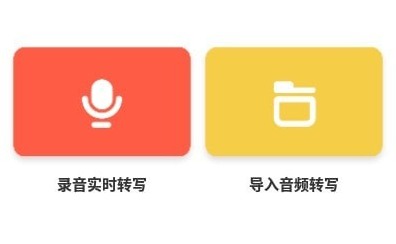 录音转文字实时提取