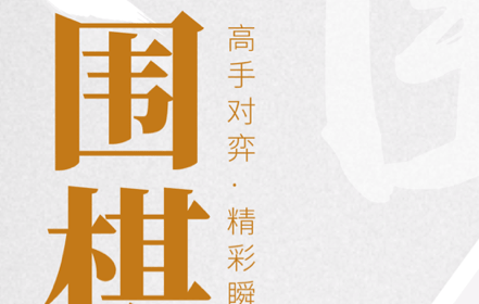 1613973317397910.png 棋魂围棋